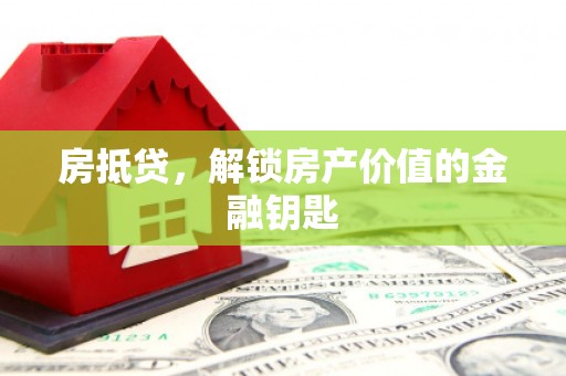绥芬河房抵贷，解锁房产价值的金融钥匙