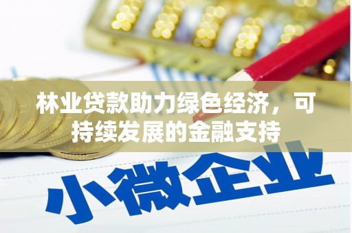 绥芬河林业贷款助力绿色经济，可持续发展的金融支持