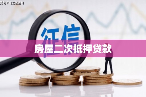 绥芬河房屋二次抵押贷款