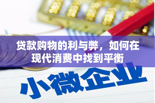 绥芬河贷款购物的利与弊，如何在现代消费中找到平衡