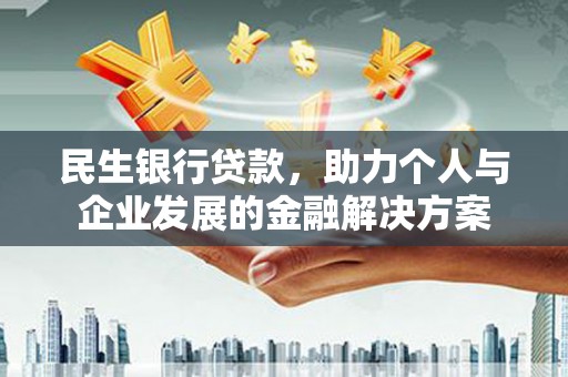 绥芬河民生银行贷款，助力个人与企业发展的金融解决方案
