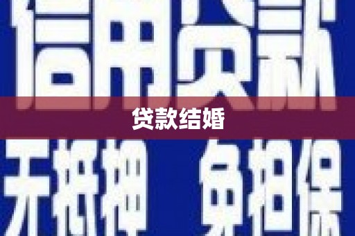 绥芬河贷款结婚