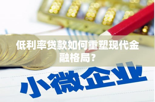 绥芬河低利率贷款如何重塑现代金融格局？