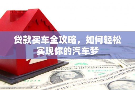 绥芬河贷款买车全攻略，如何轻松实现你的汽车梦