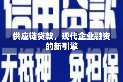 绥芬河供应链贷款，现代企业融资的新引擎