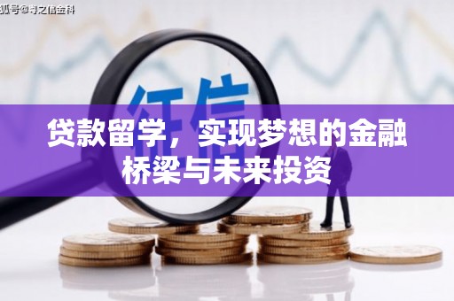 绥芬河贷款留学，实现梦想的金融桥梁与未来投资