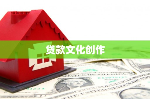 绥芬河贷款文化创作