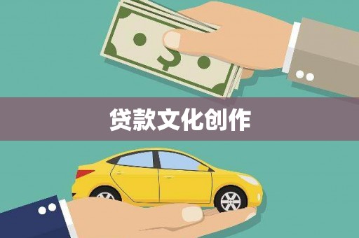 绥芬河贷款文化创作