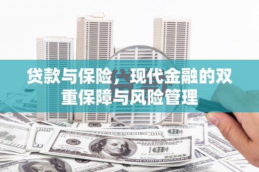 绥芬河贷款与保险，现代金融的双重保障与风险管理