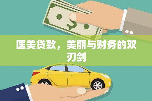 绥芬河医美贷款，美丽与财务的双刃剑