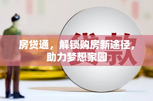 绥芬河房贷通，解锁购房新途径，助力梦想家园
