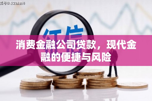 绥芬河消费金融公司贷款，现代金融的便捷与风险