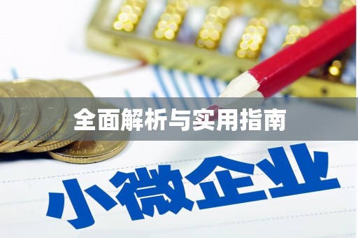 绥芬河全面解析与实用指南