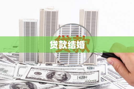 绥芬河贷款结婚