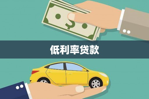 绥芬河低利率贷款