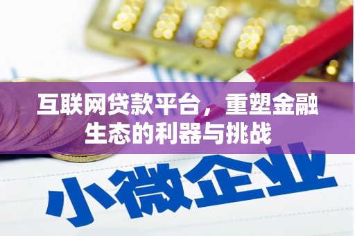 绥芬河互联网贷款平台，重塑金融生态的利器与挑战