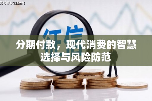 绥芬河分期付款，现代消费的智慧选择与风险防范