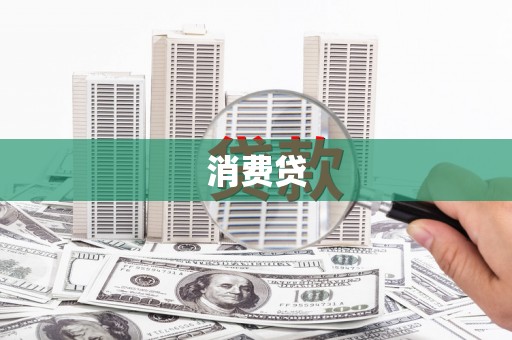绥芬河消费贷