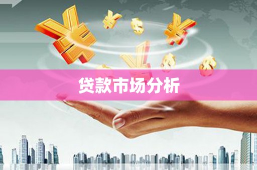 绥芬河贷款市场分析