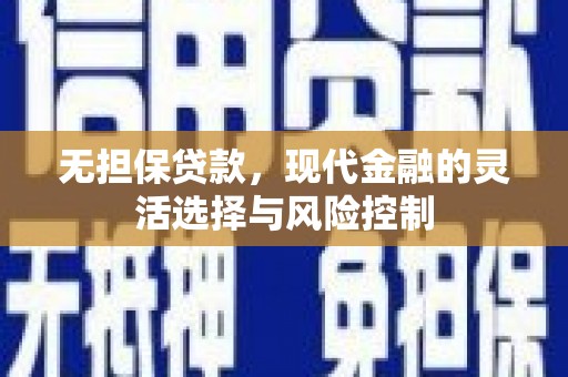 绥芬河无担保贷款，现代金融的灵活选择与风险控制