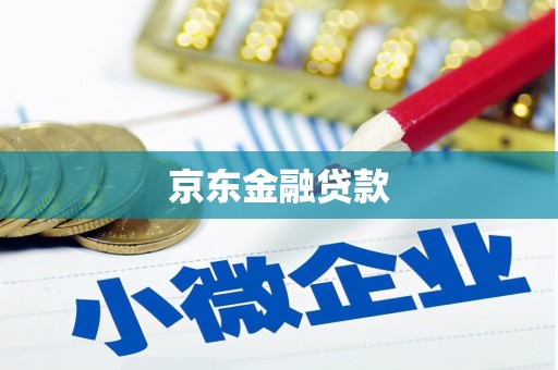绥芬河京东金融贷款