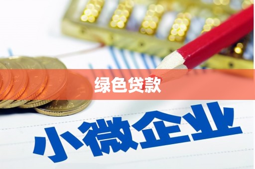 绥芬河绿色贷款