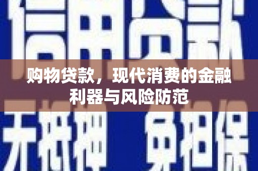 绥芬河购物贷款，现代消费的金融利器与风险防范