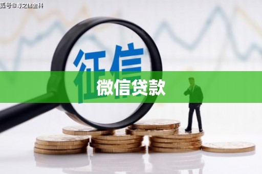 绥芬河微信贷款