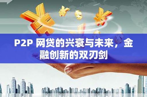 绥芬河P2P 网贷的兴衰与未来，金融创新的双刃剑