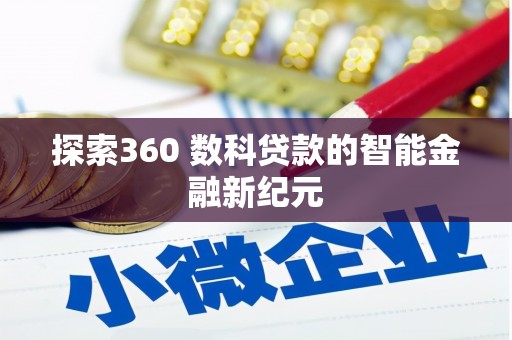 绥芬河探索360 数科贷款的智能金融新纪元