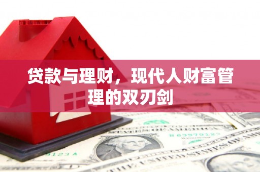 绥芬河贷款与理财，现代人财富管理的双刃剑