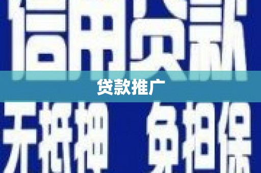 绥芬河贷款推广