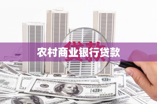 绥芬河农村商业银行贷款