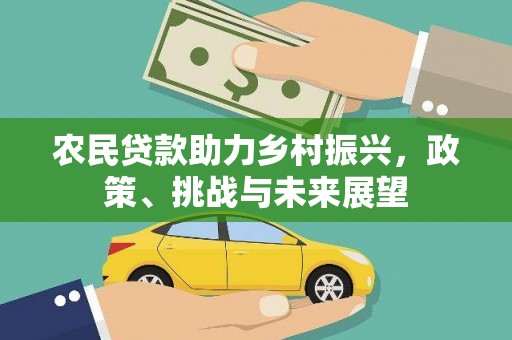 绥芬河农民贷款助力乡村振兴，政策、挑战与未来展望
