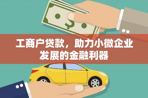 绥芬河工商户贷款，助力小微企业发展的金融利器