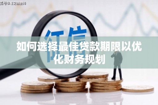 绥芬河如何选择最佳贷款期限以优化财务规划