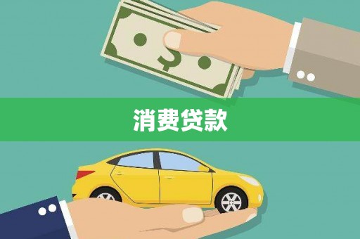 绥芬河消费贷款