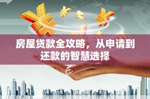 绥芬河房屋贷款全攻略，从申请到还款的智慧选择