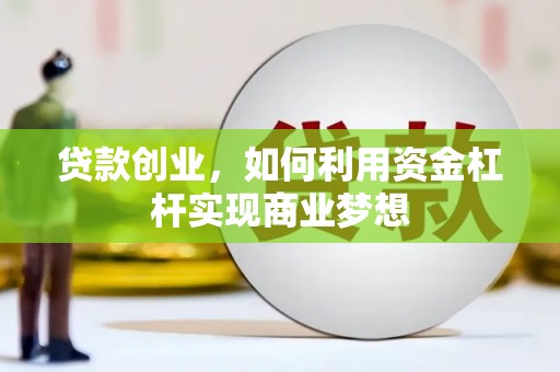 绥芬河贷款创业，如何利用资金杠杆实现商业梦想