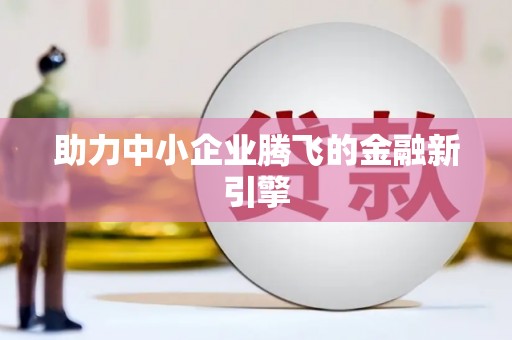 绥芬河助力中小企业腾飞的金融新引擎
