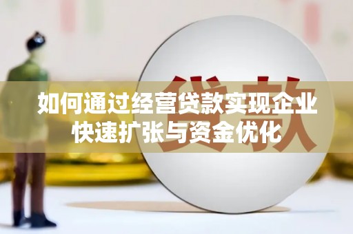绥芬河如何通过经营贷款实现企业快速扩张与资金优化