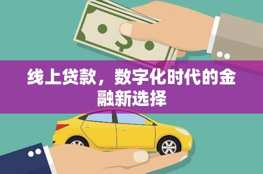 绥芬河线上贷款，数字化时代的金融新选择