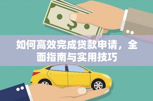 绥芬河如何高效完成贷款申请，全面指南与实用技巧