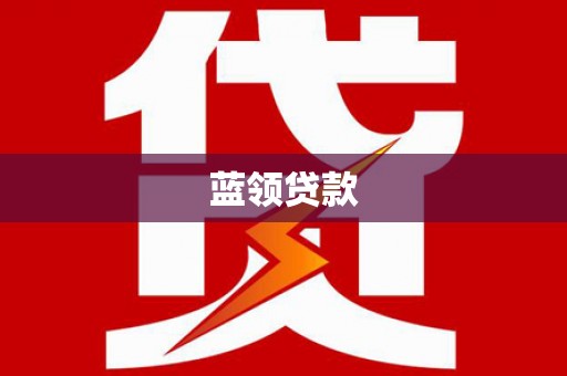 绥芬河蓝领贷款