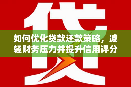 绥芬河如何优化贷款还款策略，减轻财务压力并提升信用评分