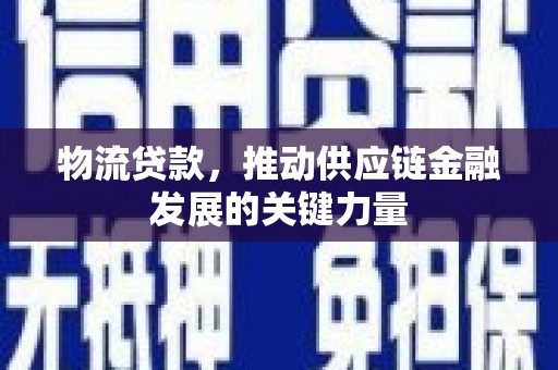 绥芬河物流贷款，推动供应链金融发展的关键力量