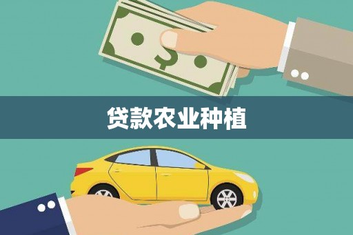 绥芬河贷款农业种植