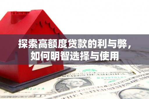 绥芬河探索高额度贷款的利与弊，如何明智选择与使用