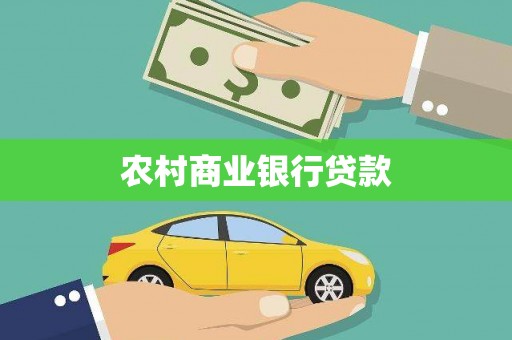 绥芬河农村商业银行贷款