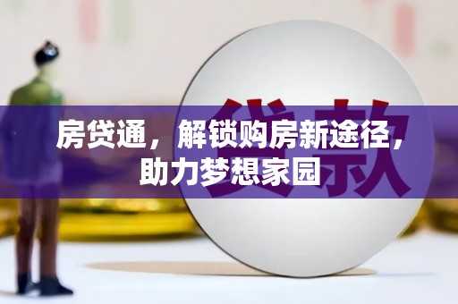 绥芬河房贷通，解锁购房新途径，助力梦想家园